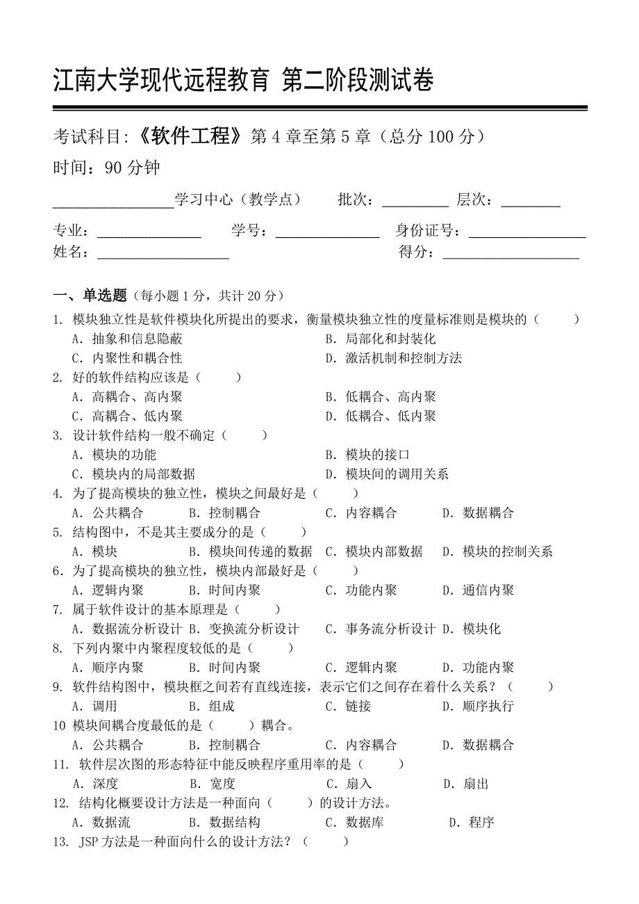 软件工程第2阶段测试题_第1页