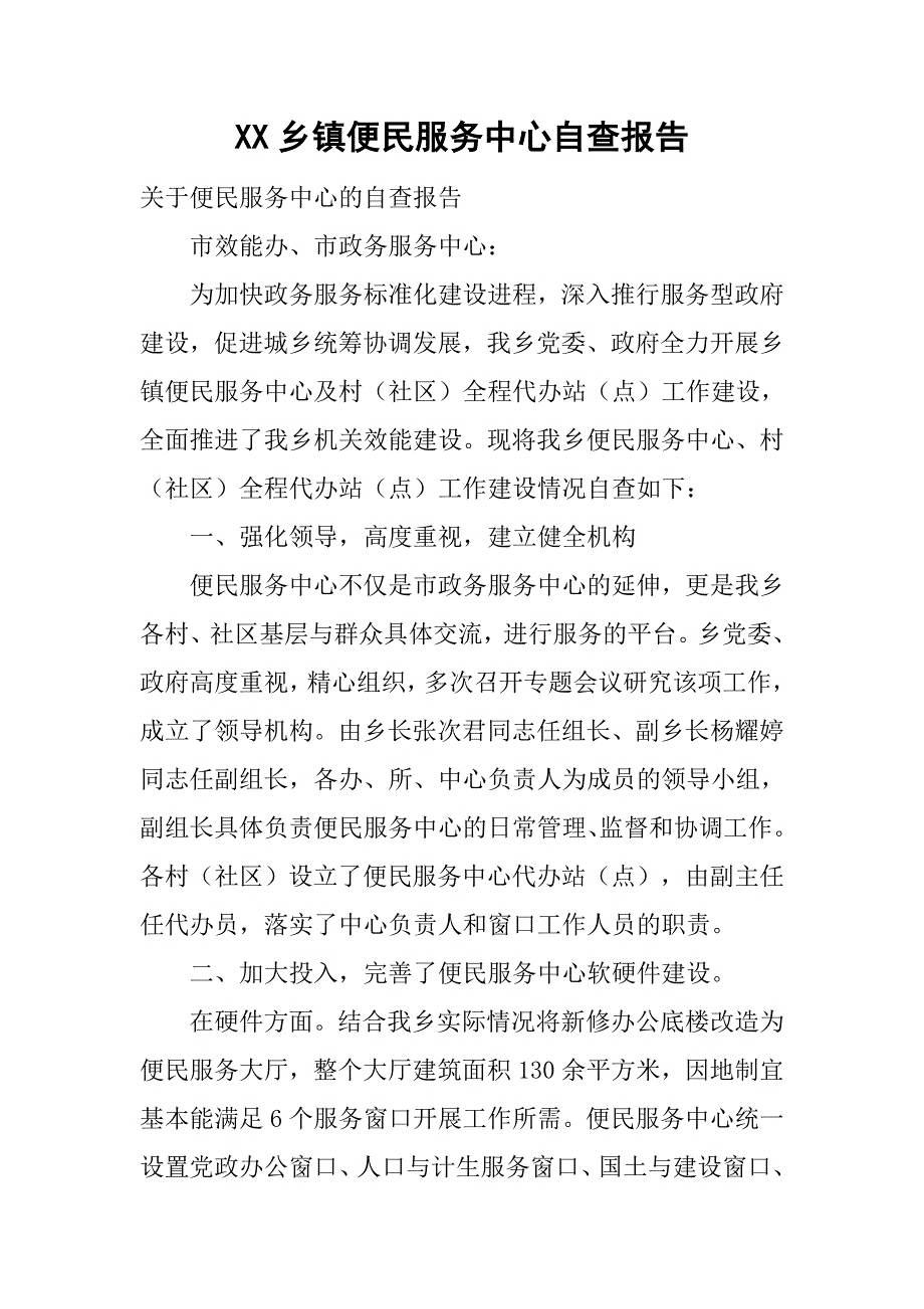 乡镇便民服务中心自查报告_第1页