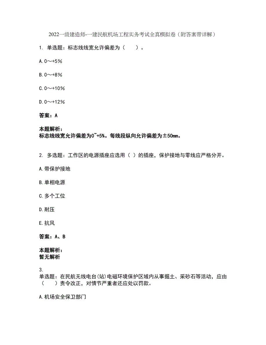 2022一级建造师-一建民航机场工程实务考试全真模拟卷7（附答案带详解）_第1页