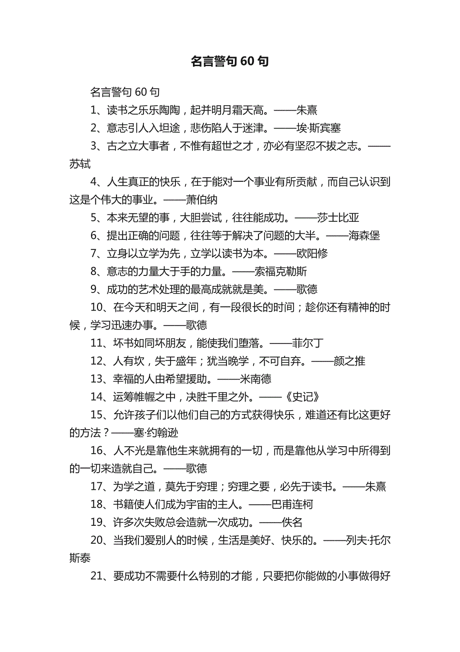 名言警句60句_第1页