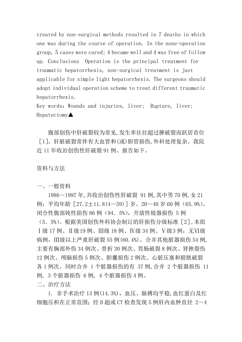 创伤性肝破裂91例.doc_第2页