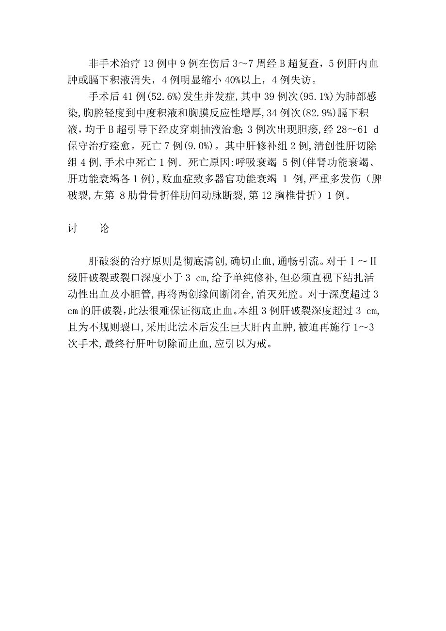 创伤性肝破裂91例.doc_第4页