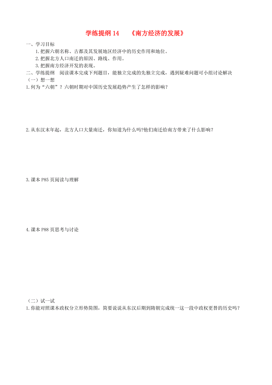 七年级历史上册_第16课《南方经济的发展》学案(无答案)华东师大版.doc_第1页