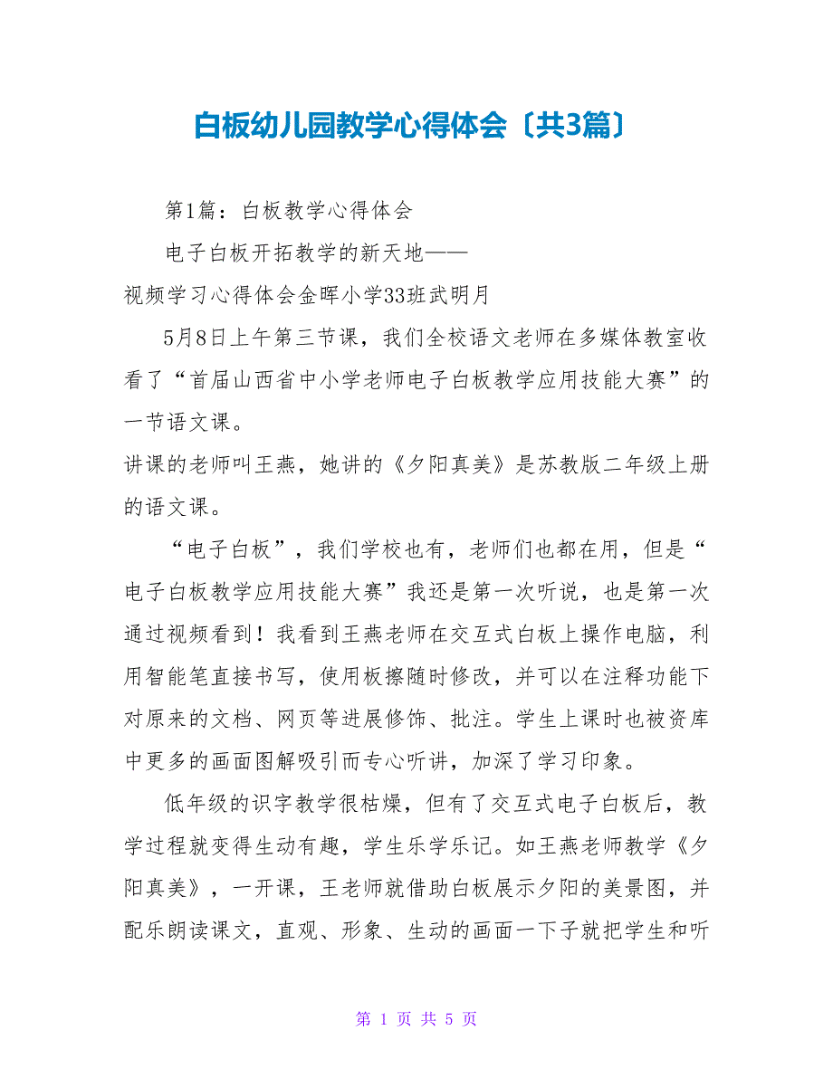 白板幼儿园教学心得体会（共3篇）_第1页