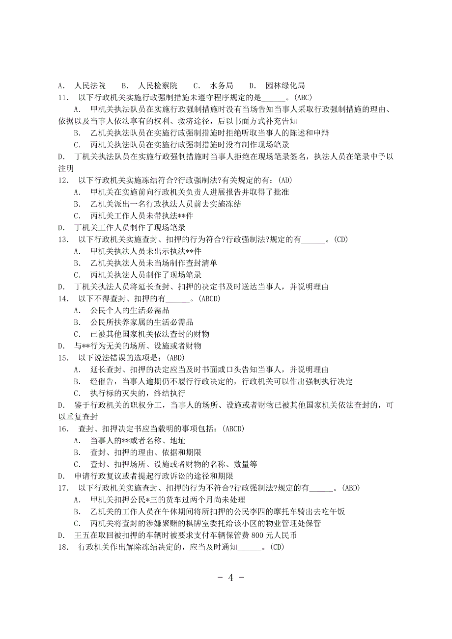 行政强制法考试复习题及答案_第4页