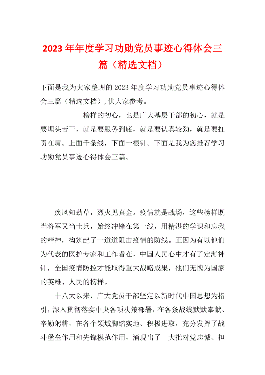 2023年年度学习功勋党员事迹心得体会三篇（精选文档）_第1页