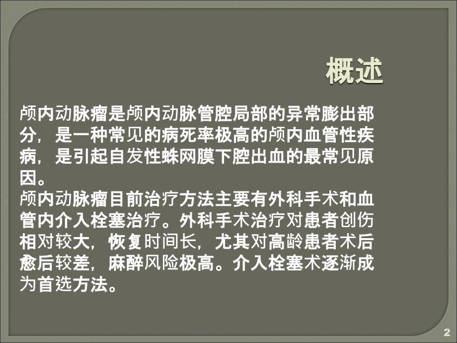 颅内血管栓塞术的麻醉ppt课件_第2页