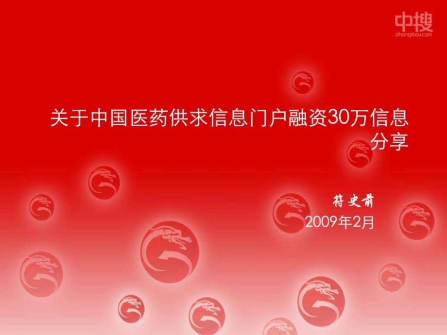 关于中国医药供求信息门户融资30万信息分享.ppt_第1页