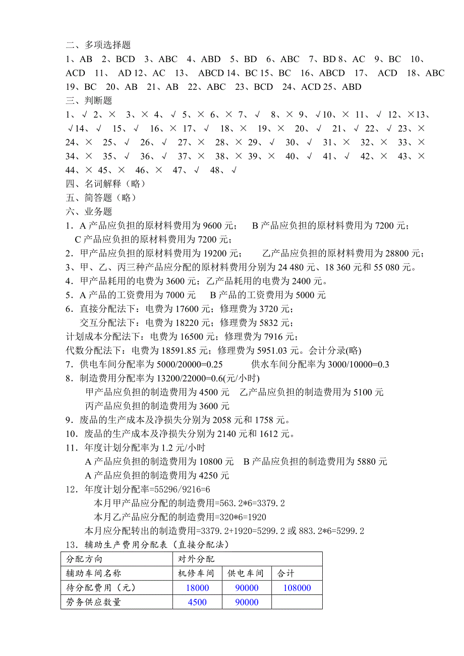 江西财经大学-成本管理会计练习册答案.doc_第2页