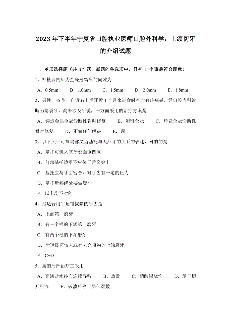 2023年下半年宁夏省口腔执业医师口腔外科学上颌切牙的介绍试题_第1页