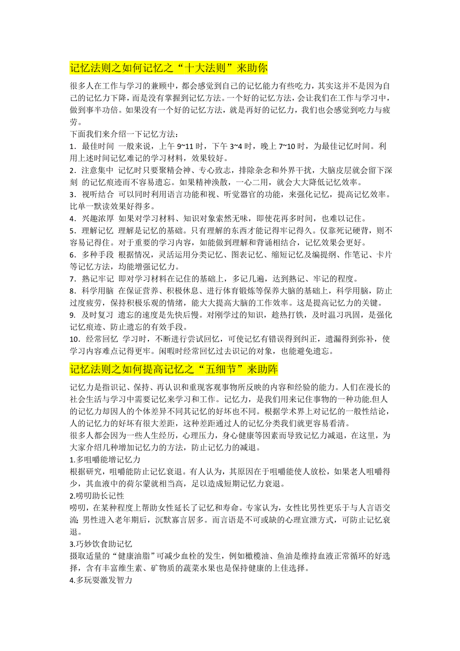 记忆法则之如何记忆之“十大法则”来助你 (2).doc_第1页