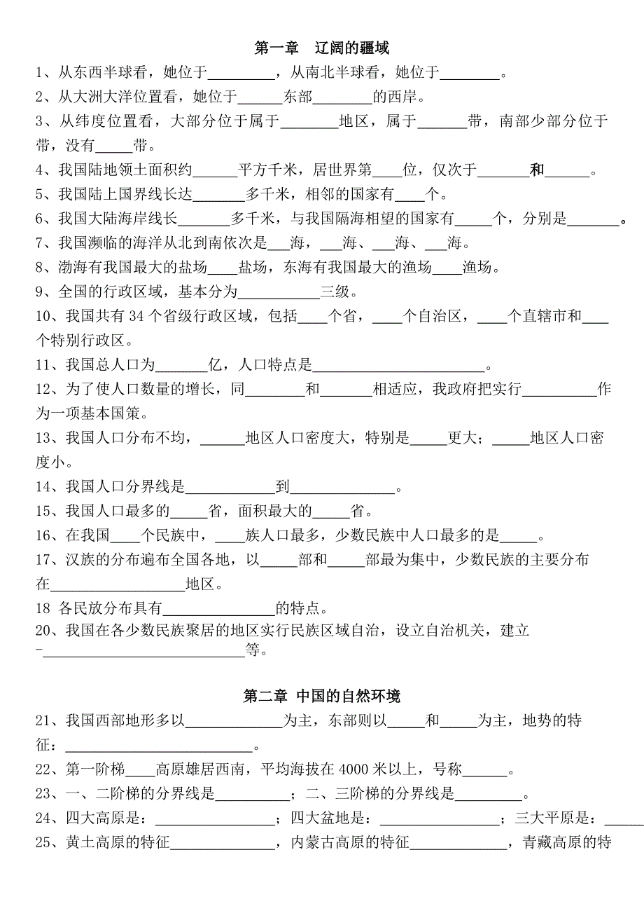 人教版八年级地理上册复习(填空)上册知识点.doc_第1页