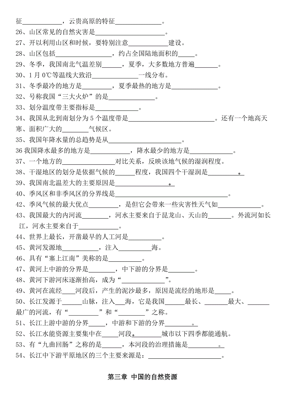 人教版八年级地理上册复习(填空)上册知识点.doc_第2页