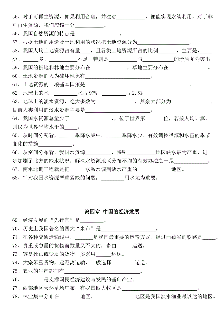 人教版八年级地理上册复习(填空)上册知识点.doc_第3页