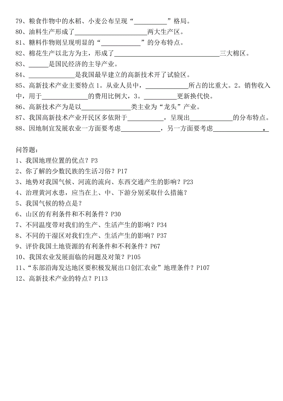 人教版八年级地理上册复习(填空)上册知识点.doc_第4页