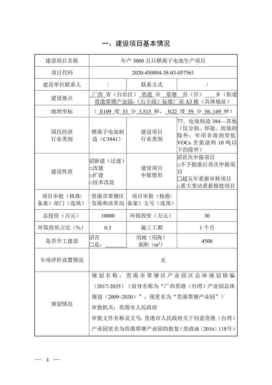 广西廷威新能源科技有限公司年产3000万只锂离子电池生产项目环境影响报告表.doc_第2页