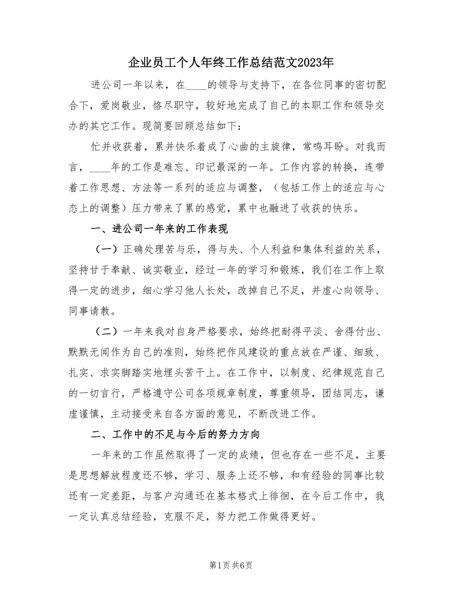 企业员工个人年终工作总结范文2023年（三篇）.doc_第1页