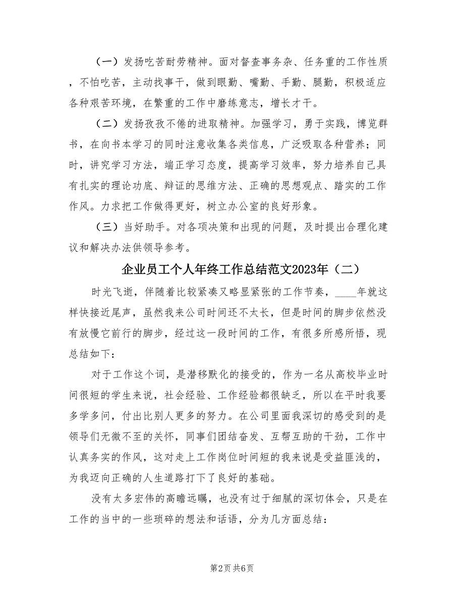 企业员工个人年终工作总结范文2023年（三篇）.doc_第2页