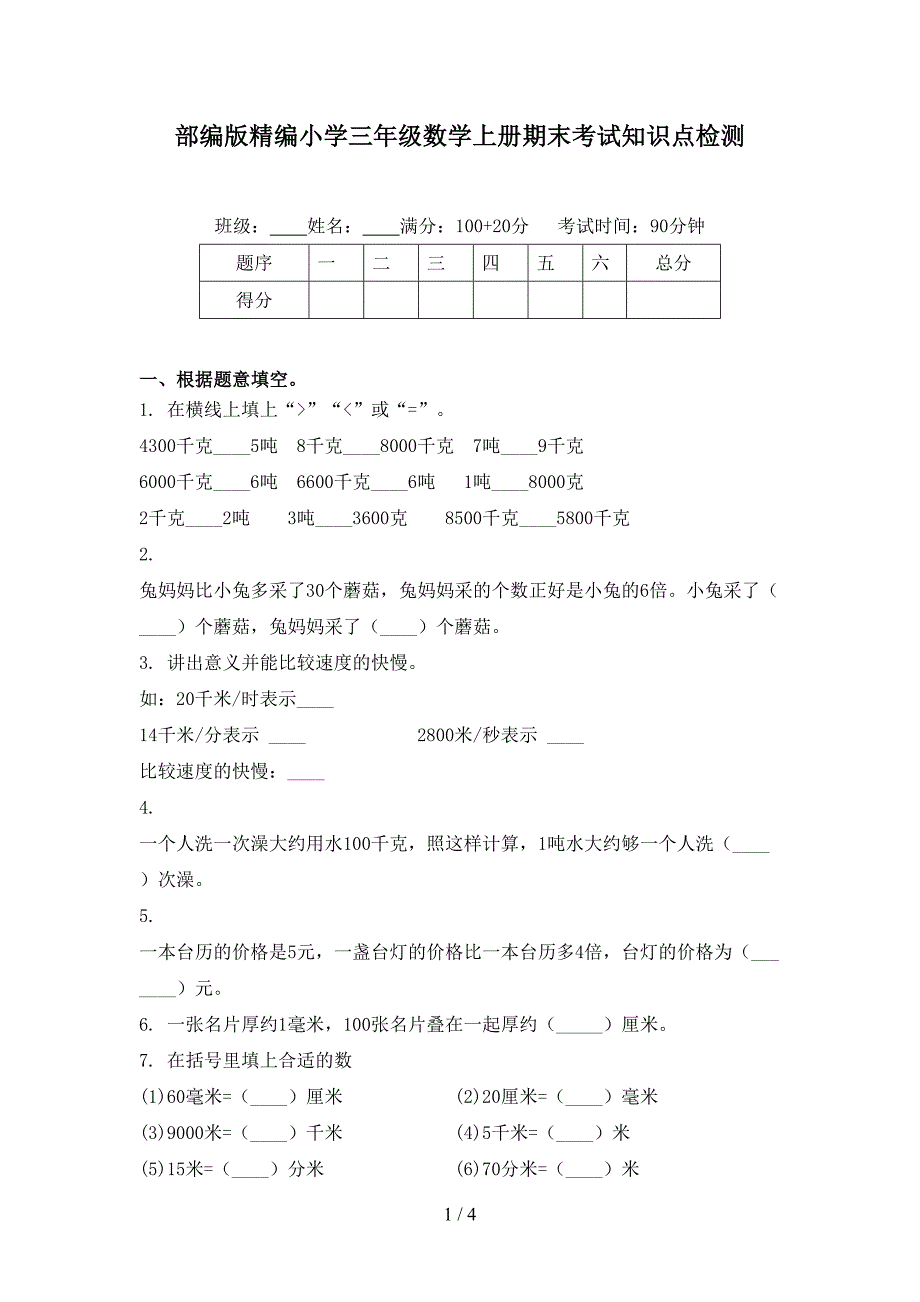 部编版精编小学三年级数学上册期末考试知识点检测_第1页