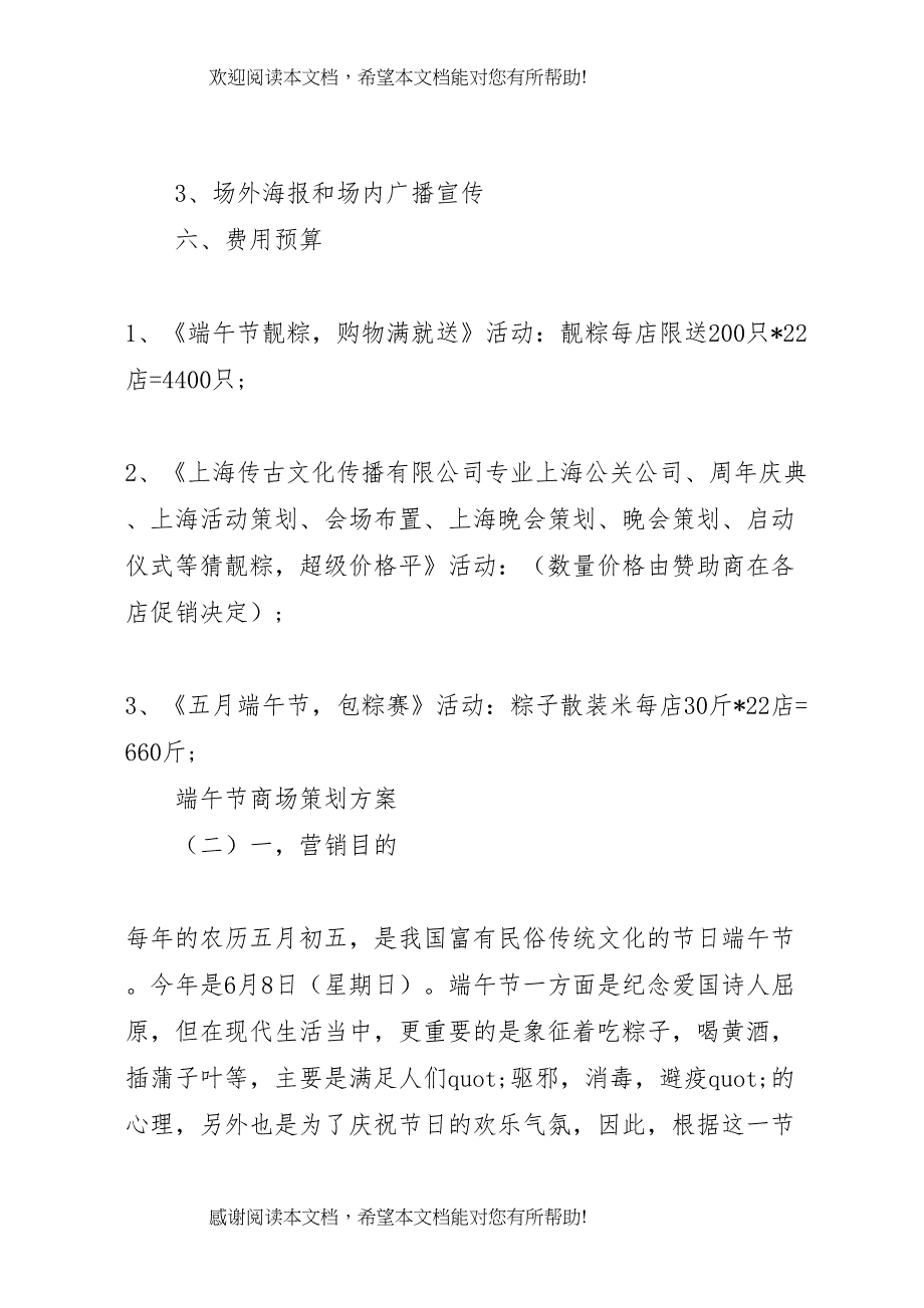 2022年端午节商场策划方案范文_第4页