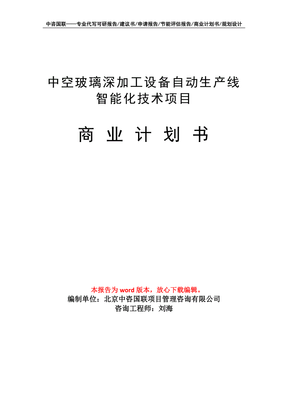 中空玻璃深加工设备自动生产线智能化技术项目商业计划书写作模板-融资_第1页