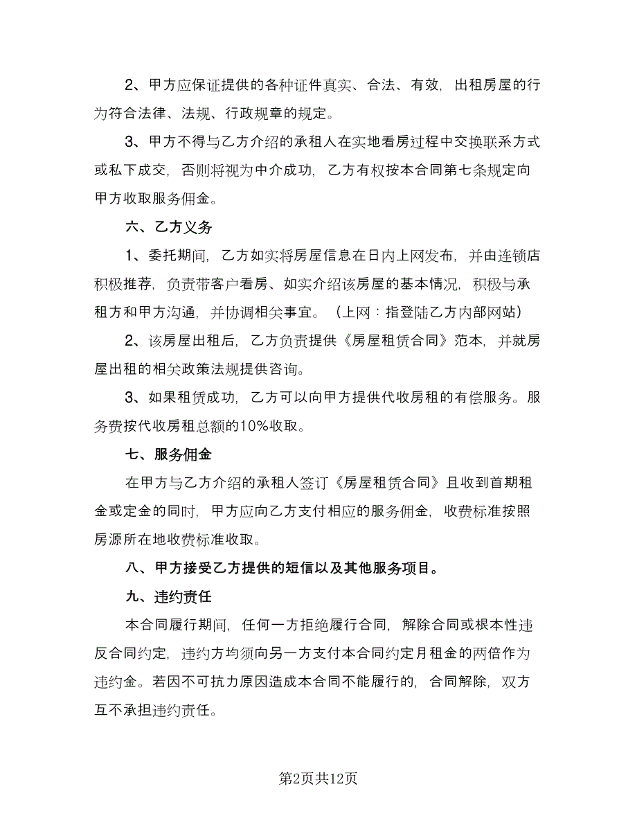 房屋出租委托中介合同官方版（6篇）.doc_第2页