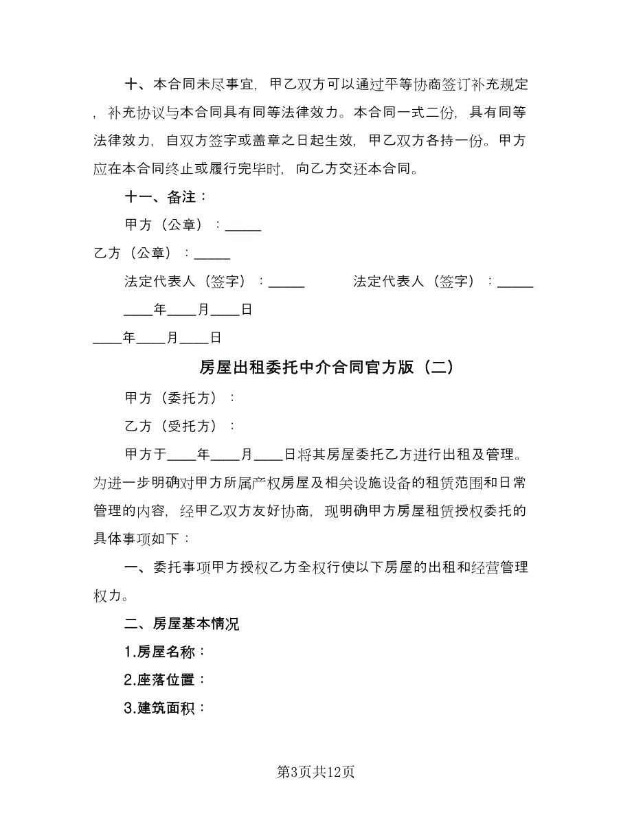 房屋出租委托中介合同官方版（6篇）.doc_第3页