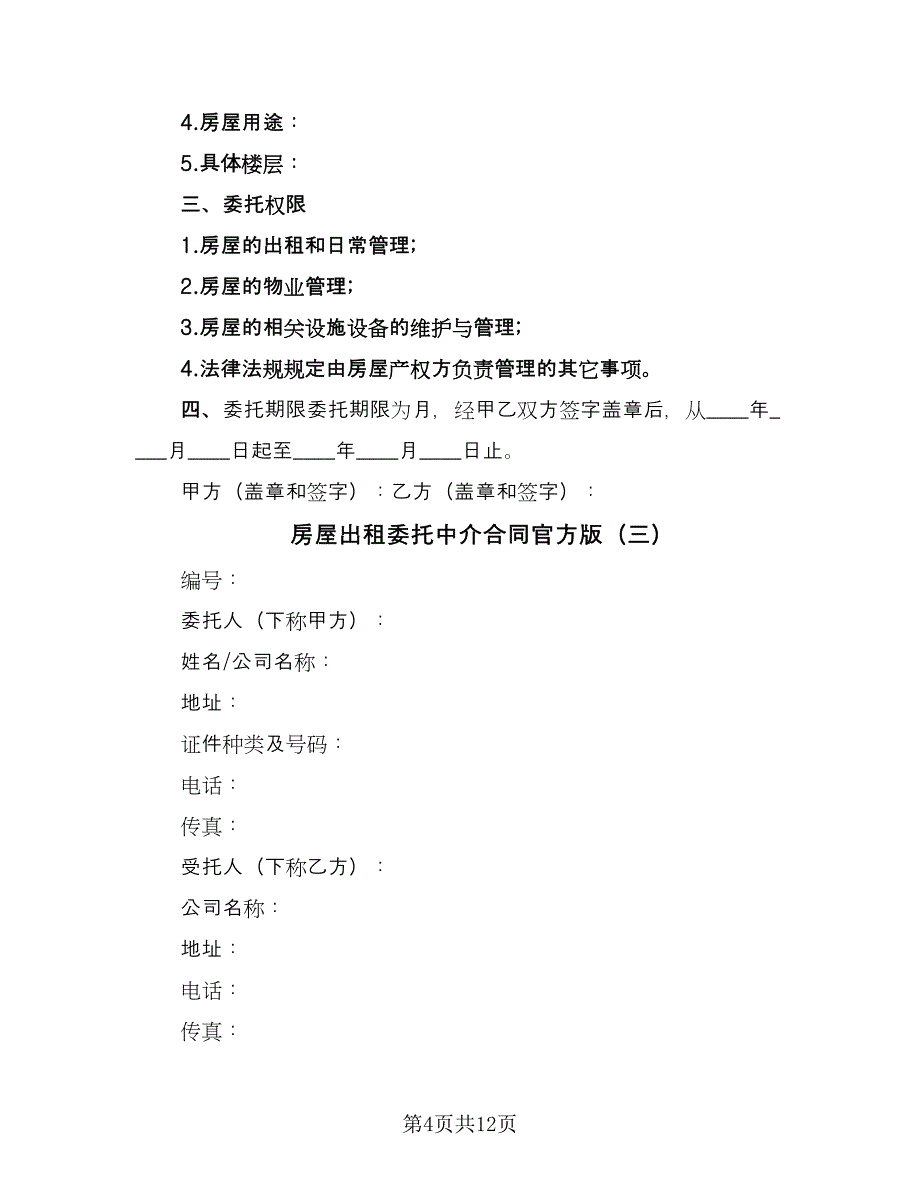 房屋出租委托中介合同官方版（6篇）.doc_第4页