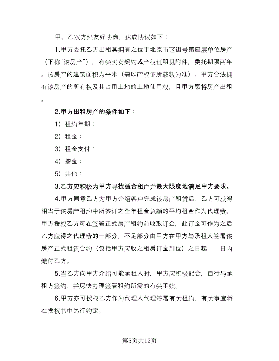 房屋出租委托中介合同官方版（6篇）.doc_第5页