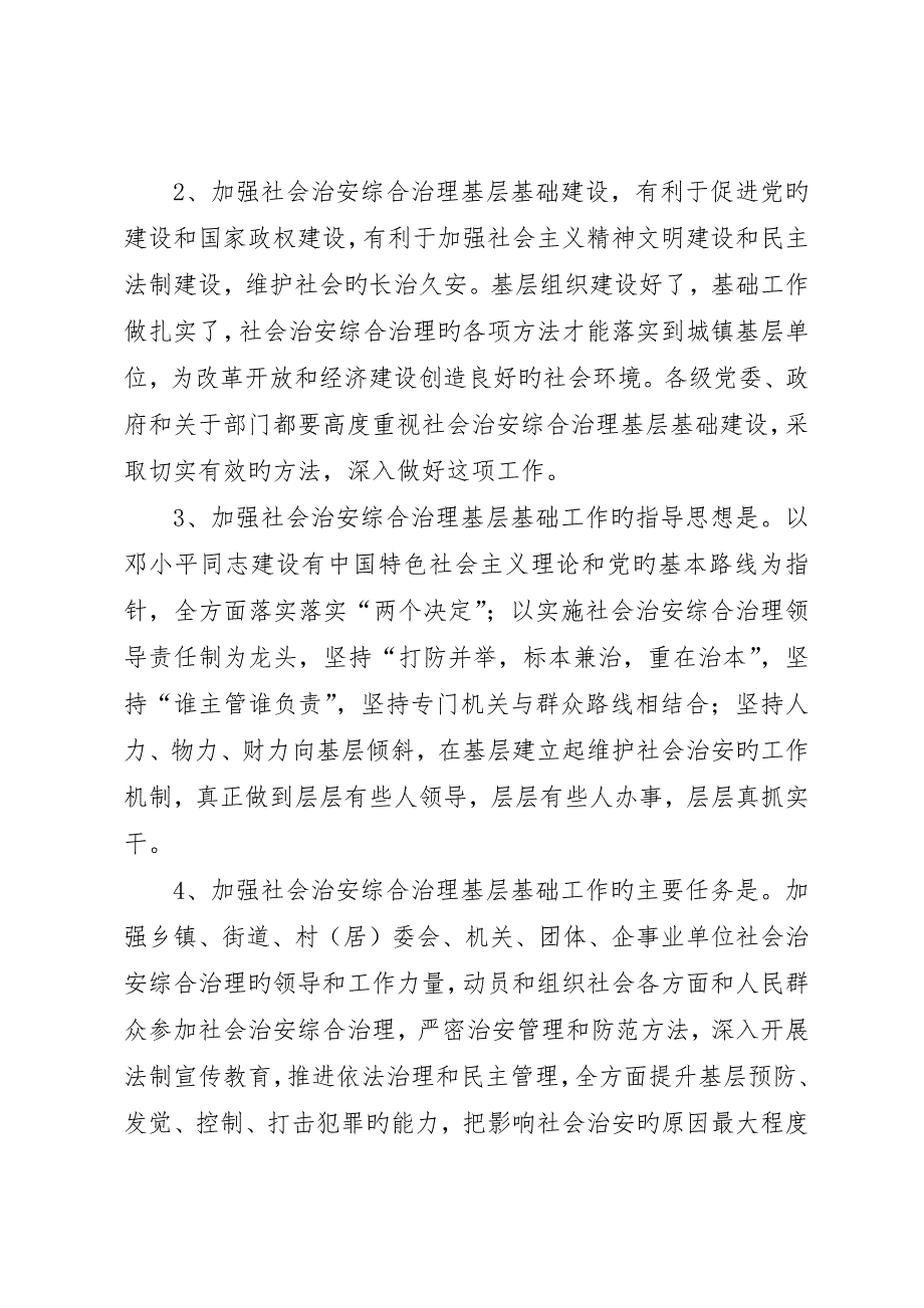 加强社会治安综治基层基础工作的实施意见_第2页