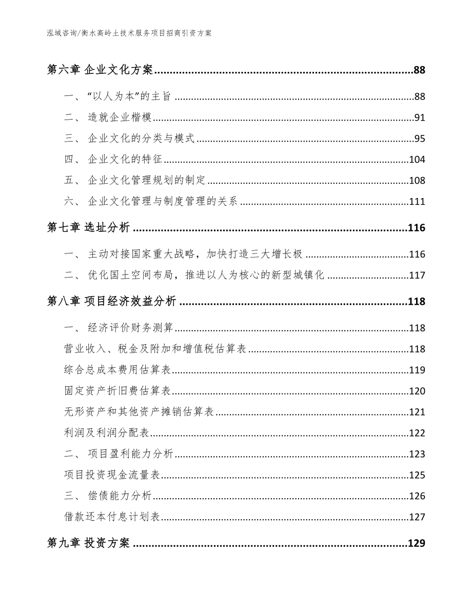 衡水高岭土技术服务项目招商引资方案（模板范文）_第3页