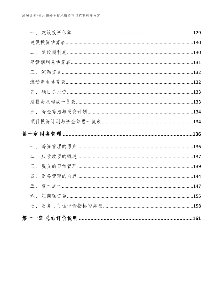 衡水高岭土技术服务项目招商引资方案（模板范文）_第4页