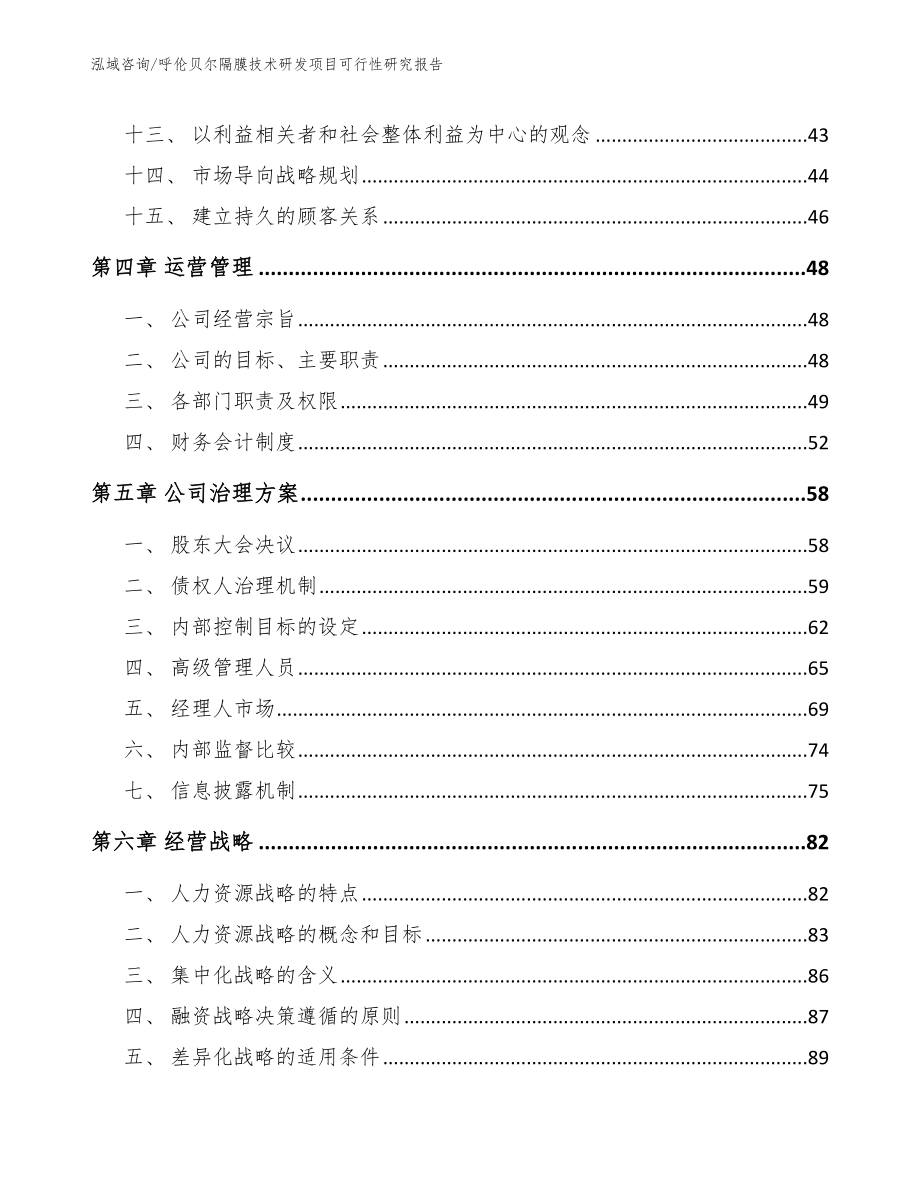 呼伦贝尔隔膜技术研发项目可行性研究报告_第2页