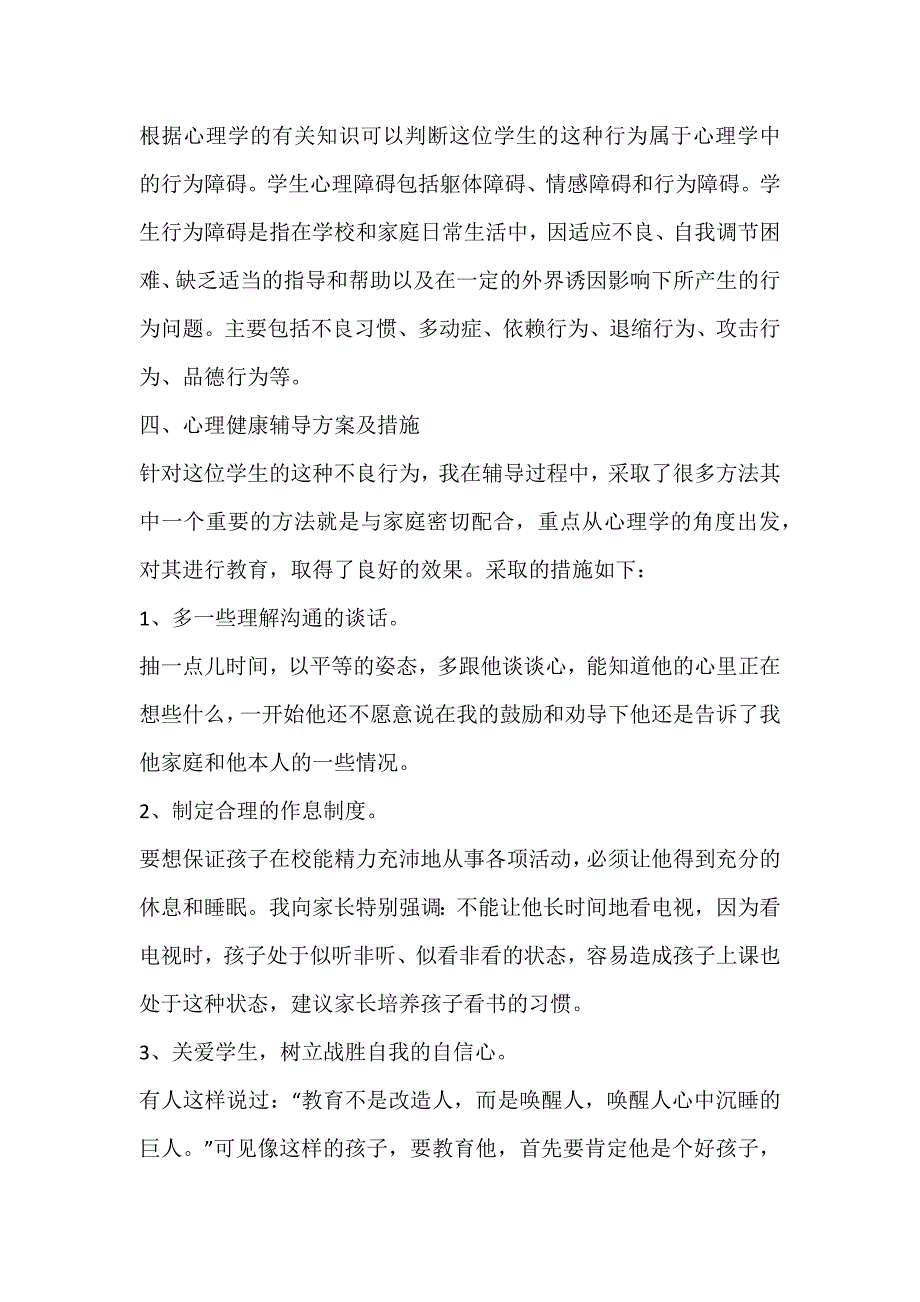 心理健康辅导案例.docx_第2页