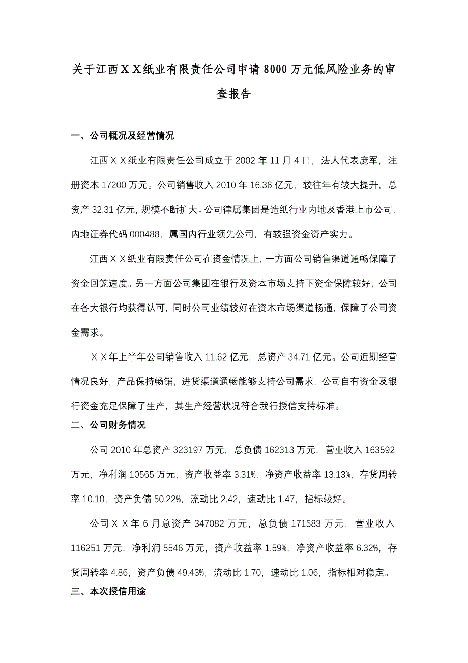 银行对公司申请8000万元低风险业务的审查报告_第1页