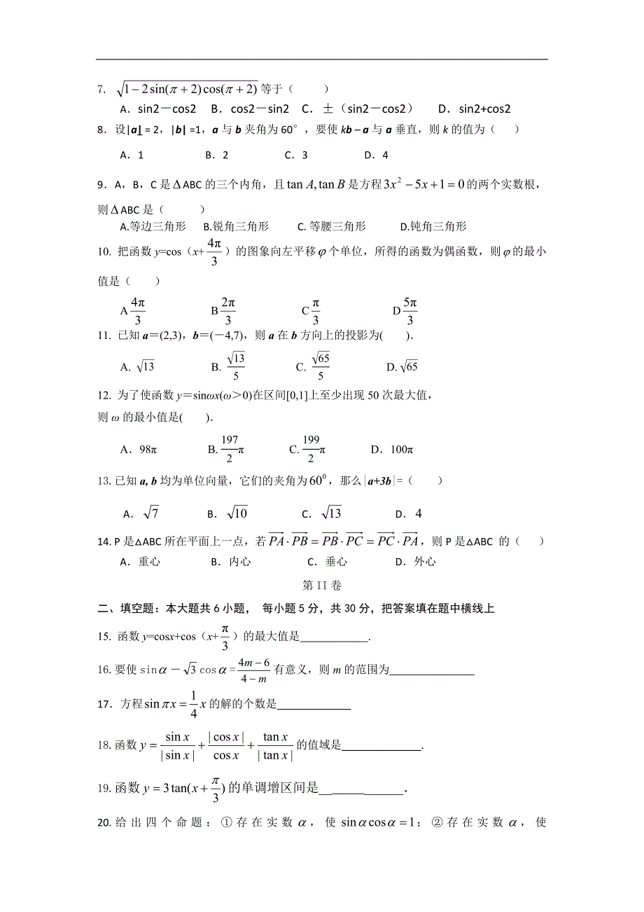 陕西安一中2012-2013学年高一下学期期中考试数学试题.doc_第2页