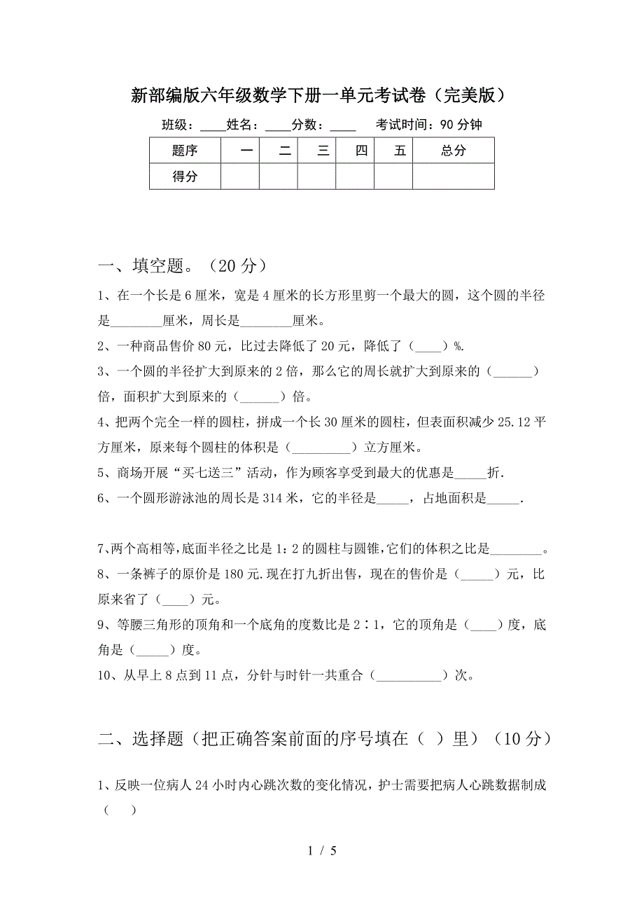 新部编版六年级数学下册一单元考试卷(完美版).doc_第1页