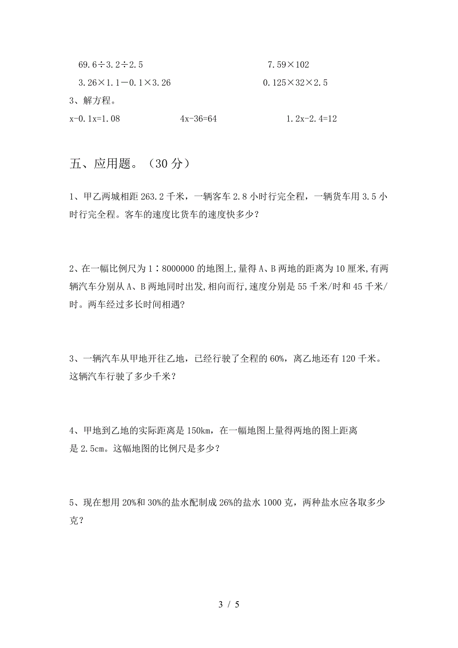 新部编版六年级数学下册一单元考试卷(完美版).doc_第3页