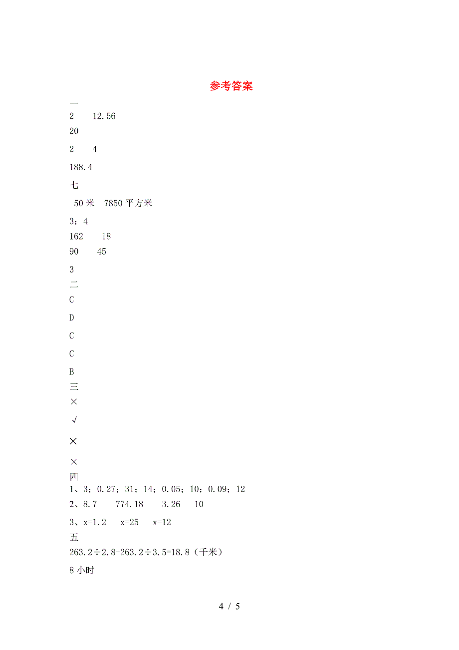 新部编版六年级数学下册一单元考试卷(完美版).doc_第4页