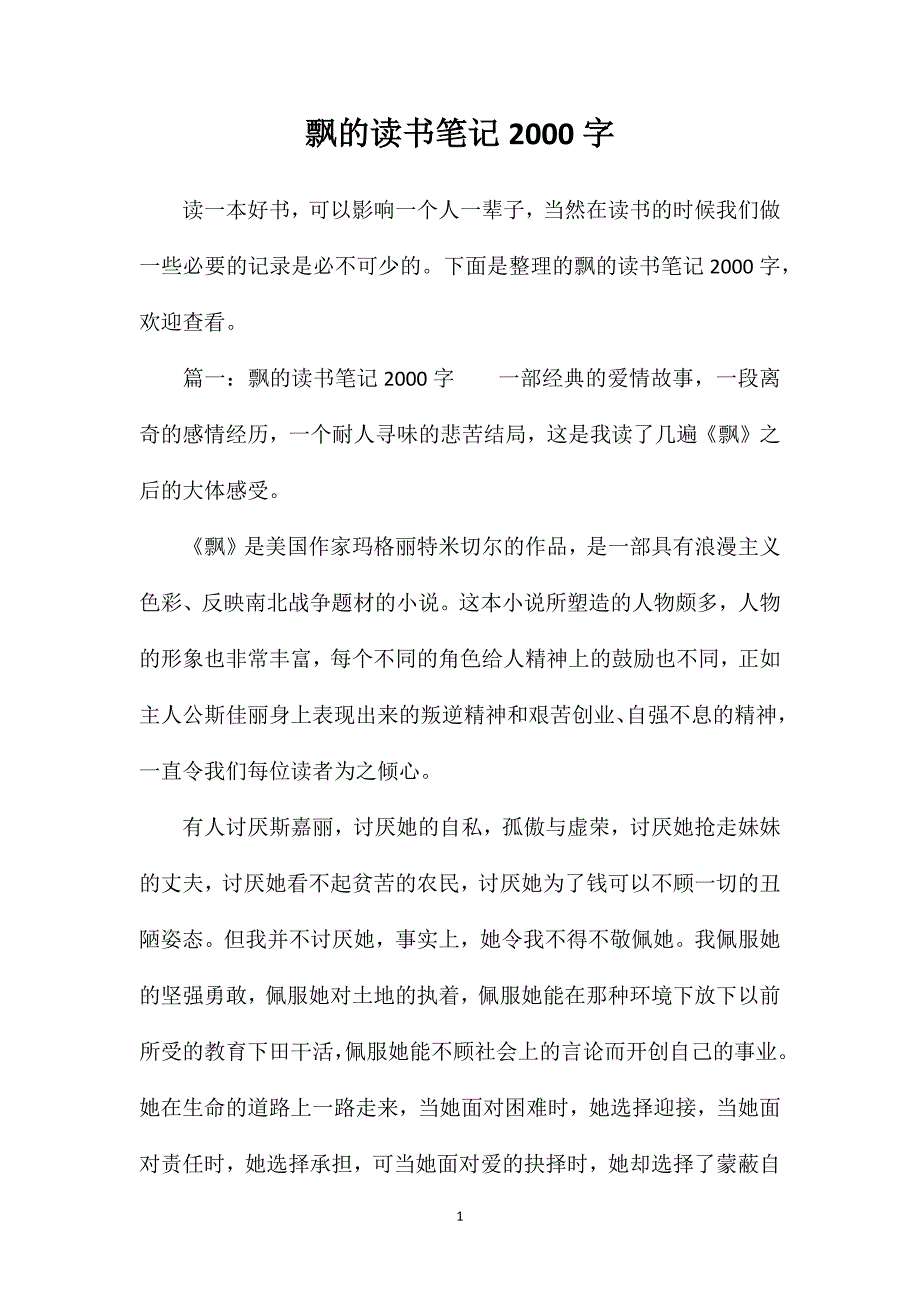 飘的读书笔记2000字_第1页