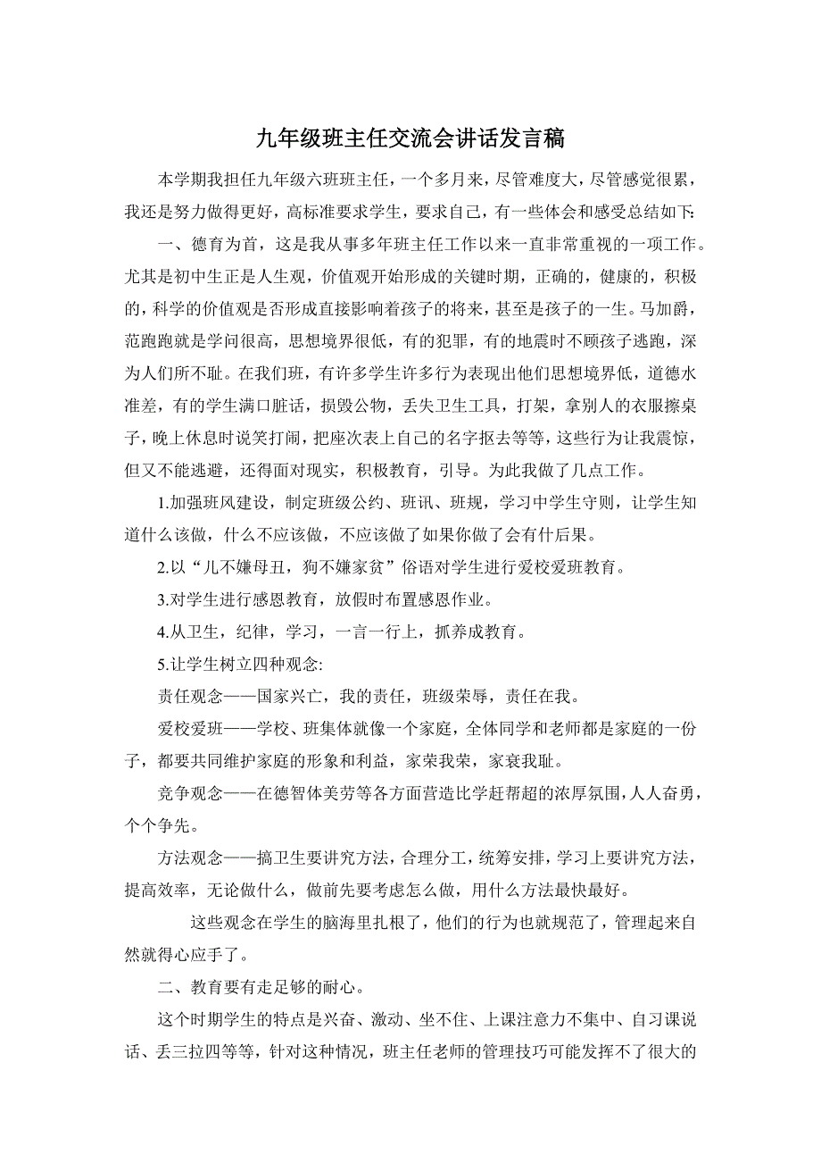 九年级班主任交流会讲话发言稿_第1页