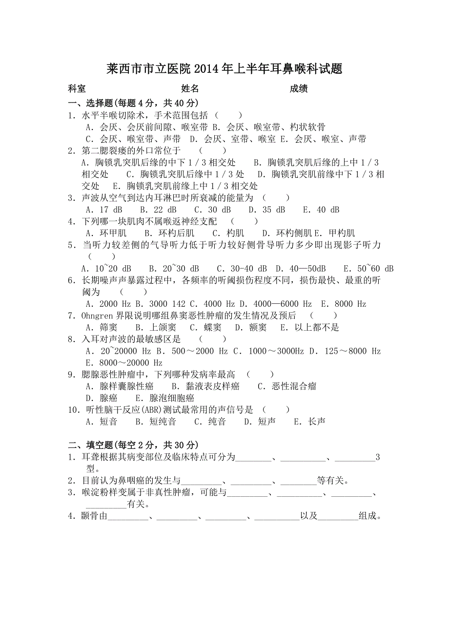 耳鼻喉科试题.doc_第1页