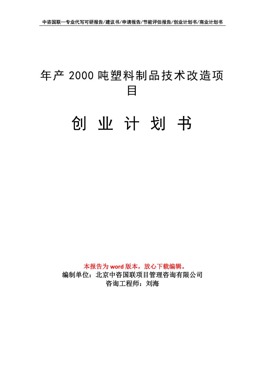 年产2000吨塑料制品技术改造项目创业计划书写作模板_第1页