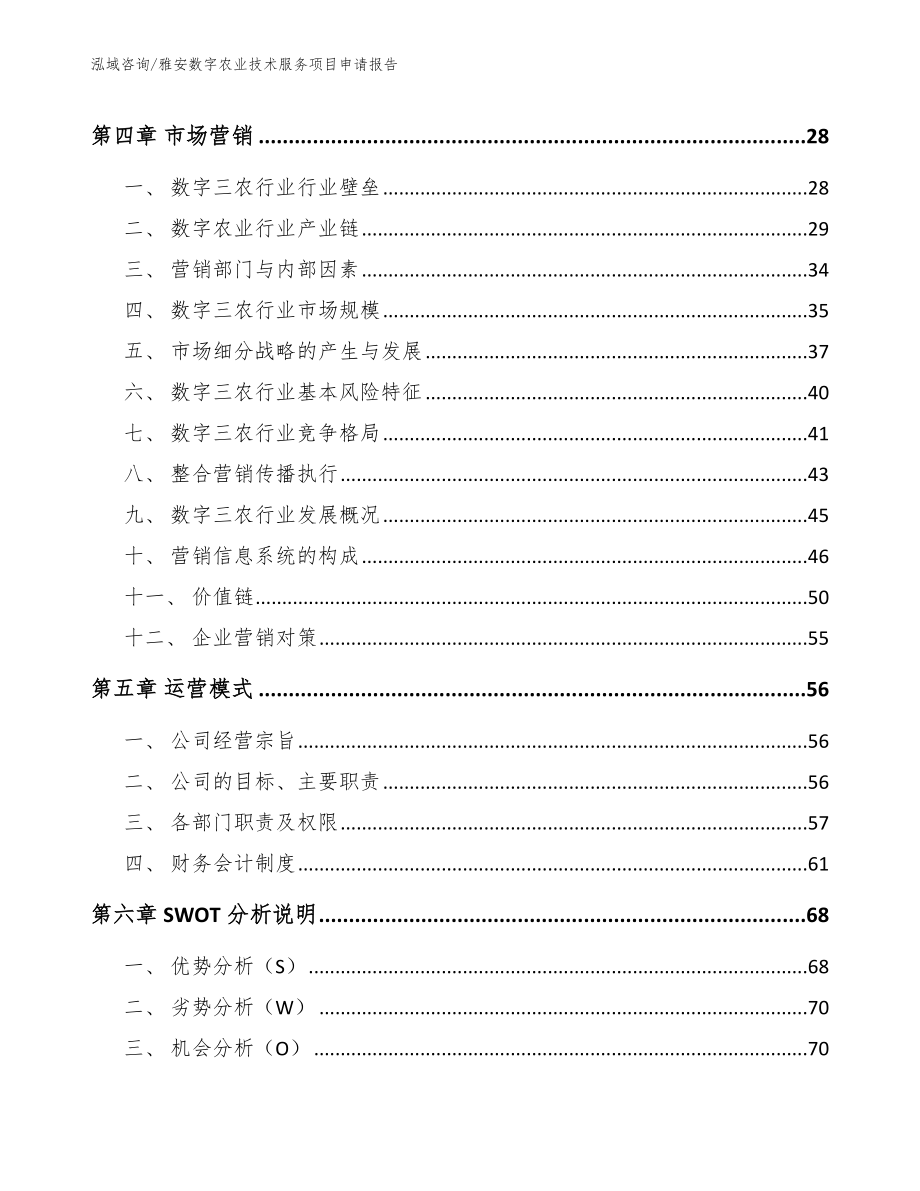 雅安数字农业技术服务项目申请报告_模板_第2页