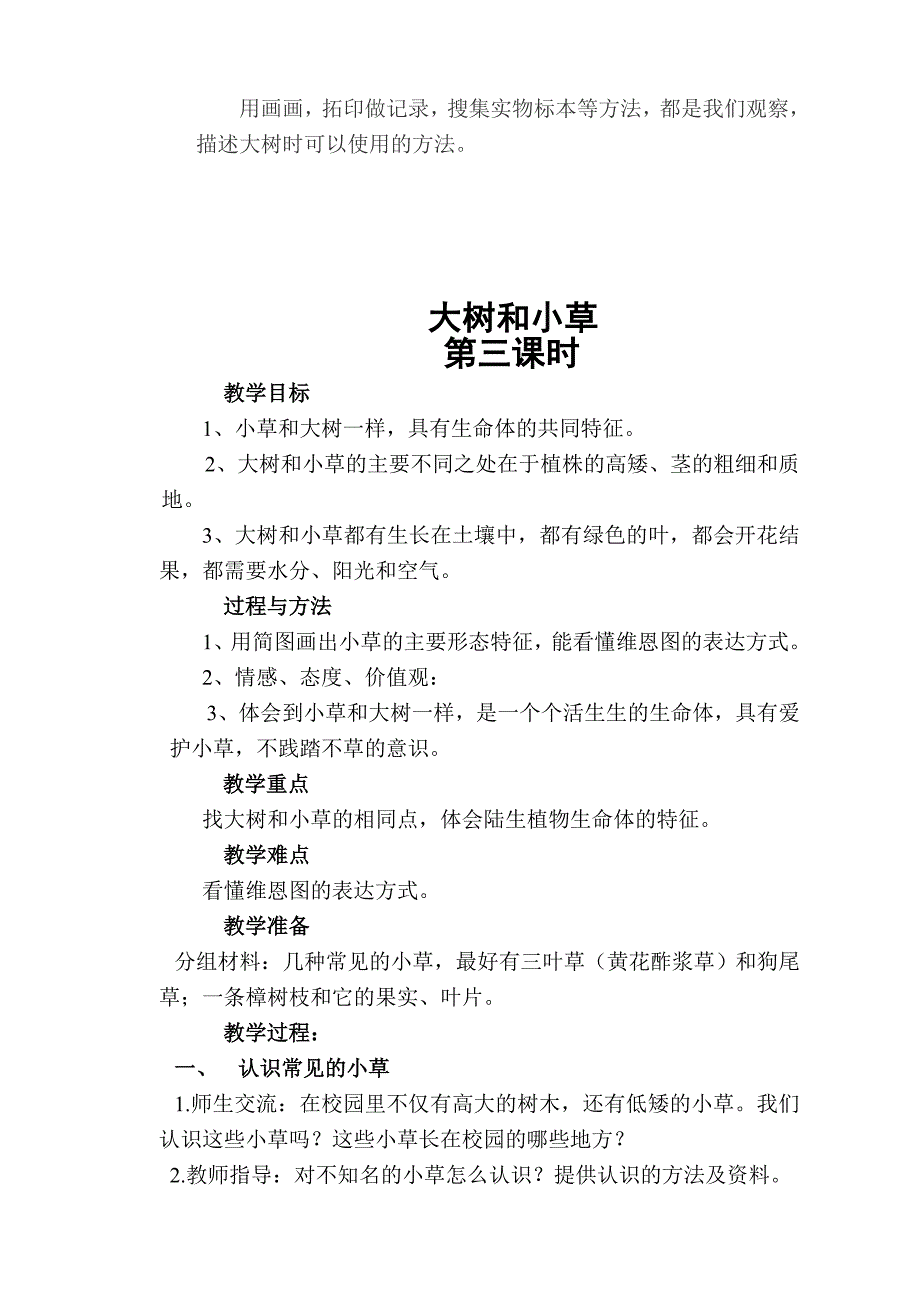 一年级上册科学教案.doc_第4页