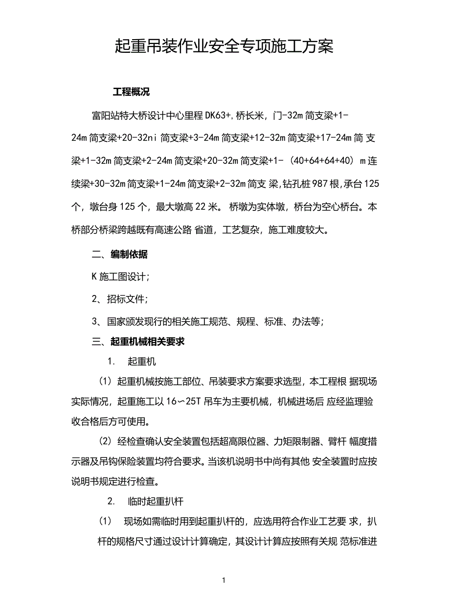 起重吊装作业安全方案_第4页