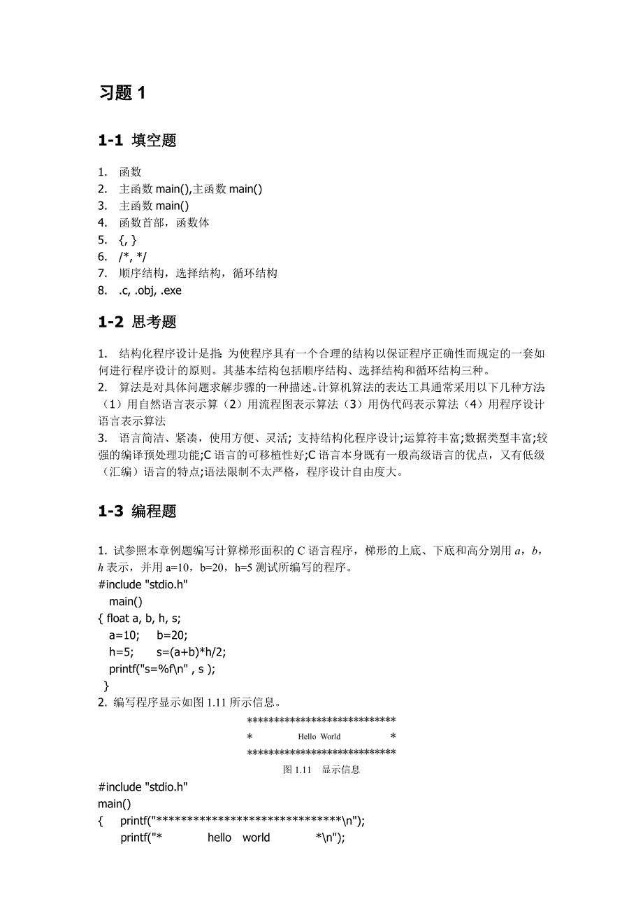 c语言程序设计教程课后题及模拟题参考答案.doc_第2页