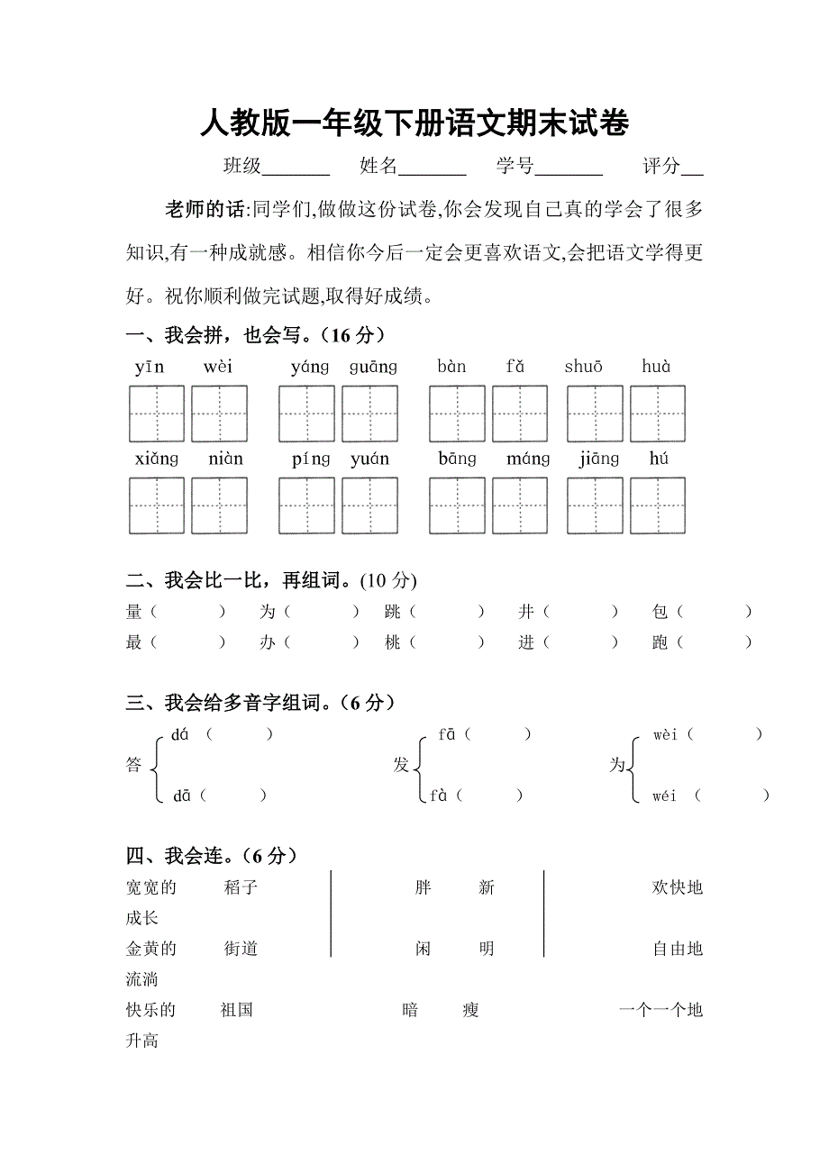 人教版一年级语文下册期末试卷_第1页