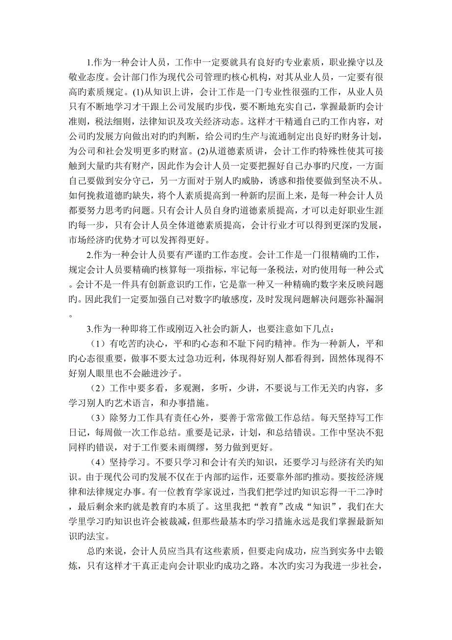 药店会计实习报告.doc_第4页