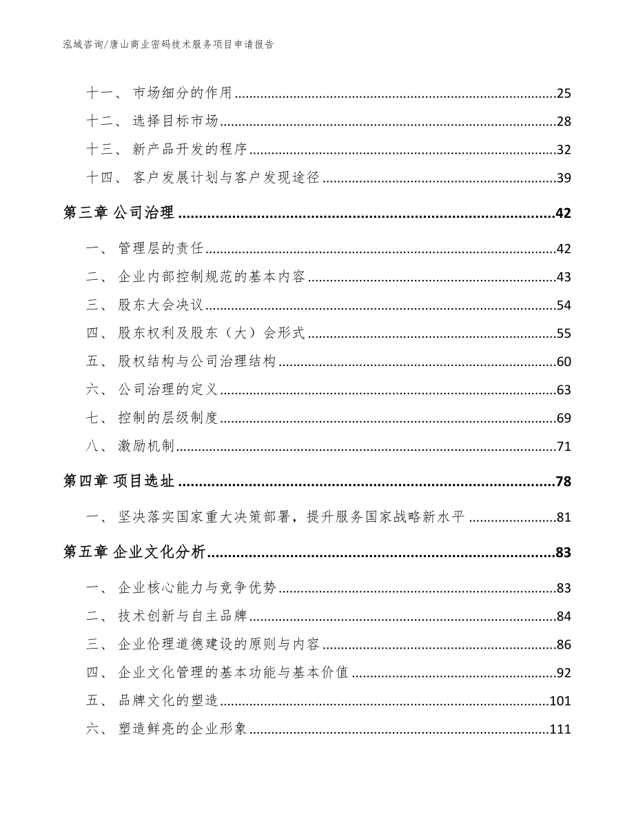 唐山商业密码技术服务项目申请报告（参考范文）_第2页